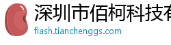 深圳市佰柯科技有限公司